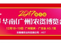 Welcome to the 5th South China(Guangzhou) Agricultural Expo,2017