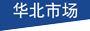 china_map_huabei
