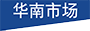 china_map_huanan